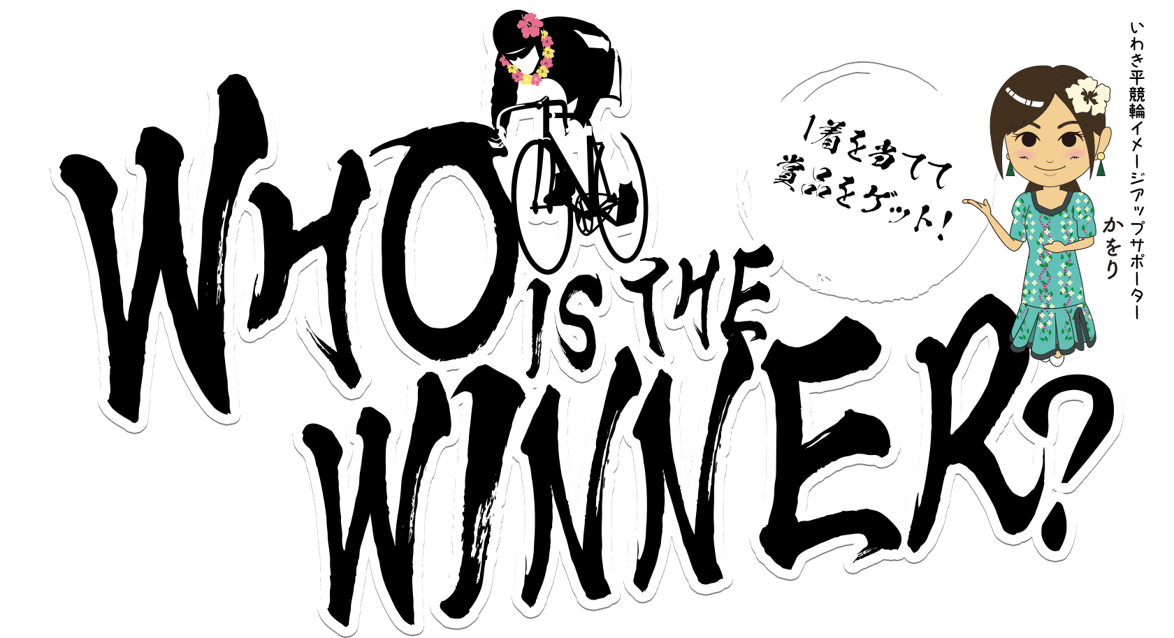 Who is the winner? 1着を当てて賞品をゲット！