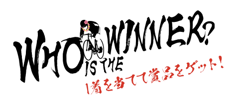 Who is the winner? 1着を当てて賞品をゲット！