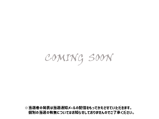 賞品未定