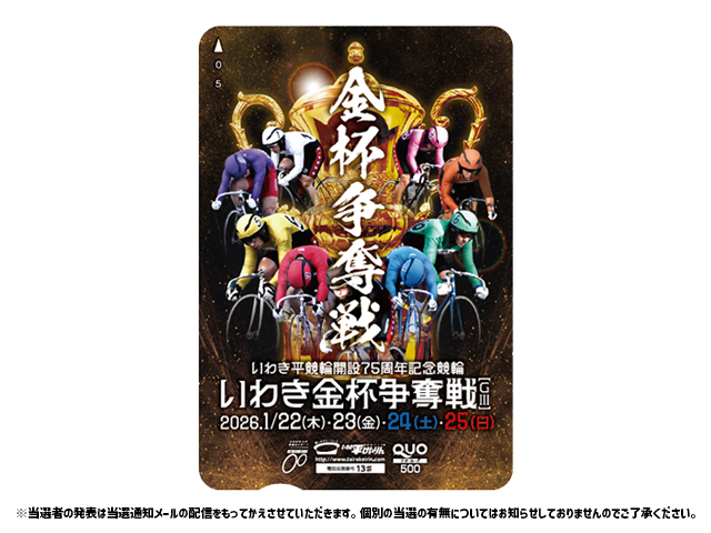 いわき平記念クオカード